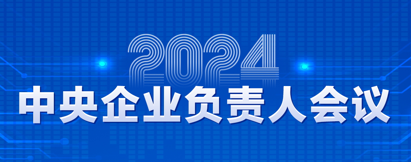 2024年中央企業負責人會議
